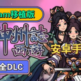 【安卓游戏】《神州志西游v1.14.20[完整版]Steam移植.apk》