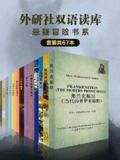 《外研社双语读库：悬疑冒险书系》套装共67本 世界文学经典作品[epub]