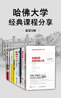 《哈佛大学经典课程分享》套装9册 从平凡到非凡的成功钥匙[epub]