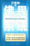 《佛畏系统》万维钢 用系统思维全面提升你的决策力[epub]