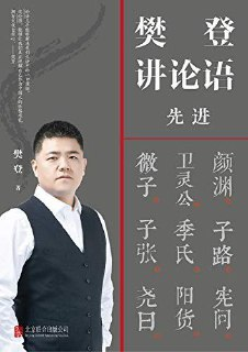 《樊登讲论语：先进》终身成长的价值观[epub]