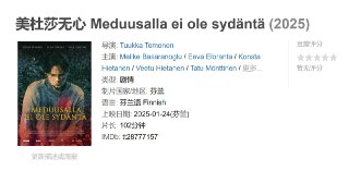 美杜莎无心 Meduusalla ei ole sydäntä (2025)