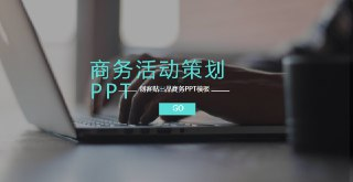商务办公PPT模板60多套