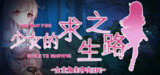 【游戏】《少女的求生之路》