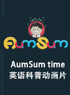 《AumSum Time》数理化生全科启蒙系列动画片