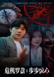 【短剧】危机罗盘：步步惊魂（70集全集）林绮婷&张北淅