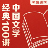 中国文学经典100讲.侯会.演播三联中读.2023.AAC.96~128kbps-<strong>R</strong>L