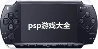 PSP汉化游戏集