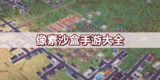 【游戏】《像素沙盒》
