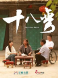 【短剧】十八弯（30集全集）