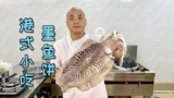厨师长农国栋做菜教学视频合集