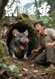 【短剧】鼠影重重（36集全集）