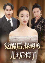 【短剧】觉醒后，保姆的儿子后悔了（31集全集）后会君&罗惩
