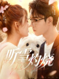 【短剧】听雪灼烧（68集全集）希尔力＆刘美娜