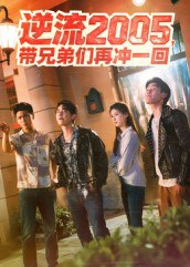 【短剧】逆流2005，带兄弟们再冲一回（49集全集）李咏昊&张子兮