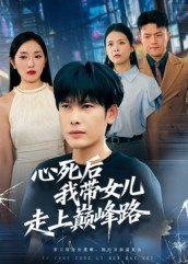 【短剧】心死后，我带女儿走上巅峰路（70集全集）文波
