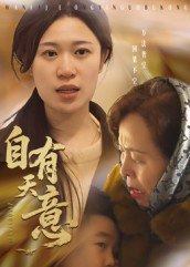 【短剧】自有天意（35集全集）
