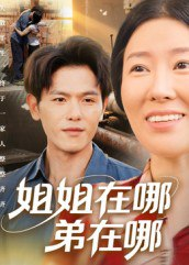 【短剧】姐姐在哪弟在哪（62集全集）郑晓甫