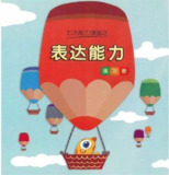 【幼小衔接】七大能力课程