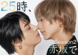 25时，赤坂见 第二季 25時、赤坂で Season2 (2025) 驹木根葵汰 / 新原泰佑 首播03，内嵌官方中字 【BL日剧】