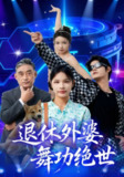 【短剧】退休外婆，舞功绝世（51集全集）善为群&银子儿