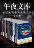 原创推理午夜文库必读精选集（全20册）- 陆秋槎 等