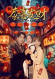 【短剧】恭喜发财（101集全集）傅汉源&辛婉柔
