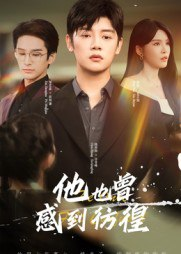 【短剧】他也曾感到彷徨（60集全集）陈梓阳&杨妍