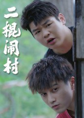 【短剧】二棍闹村（23集全集）