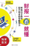 《财报一看就懂》实用的财务知识[epub]