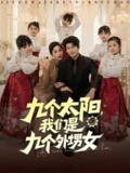 【短剧】九个太阳，我们是九个外甥女（83集全集）彭千玲&韩叙