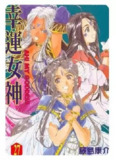 《幸运女神》漫画 48卷全 作者：藤岛康介 分类：爱情 神魔[mobi]