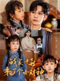 【短剧】战家冲喜来了个小财神（55集全集）周子愉&林念初