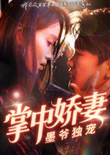 【短剧】掌中娇妻墨爷独宠（30集全集）棠夏&庞冉