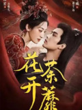 【短剧】花开荼蘼（88集全集）王宇威&王冰星