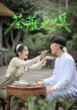 【短剧】荼蘼之嗅（31集全集）沈国洋&耿池苏