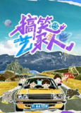 搞笑艺家人 搞笑一家人(2025) 更新20251020期 更新中 【综艺】