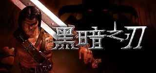 【游戏】《黑暗之刃： Build.12420050》