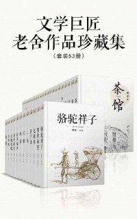 《老舍作品珍藏集》 套装53册 老舍所有小说作品无一遗漏[epub]