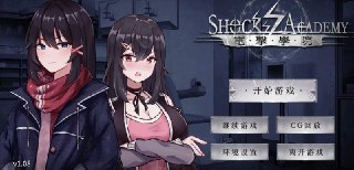 【游戏】《电击学院》