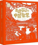 《古建筑里的中国智慧》读懂中国的文化底色