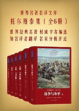 《世界名著名译文库：托尔斯泰集》全4册 不朽名著[epub]