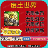 【游戏】《废土世界（无限金币）》