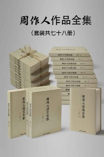 民国大师周作人作品大全集(套装七十八册)
