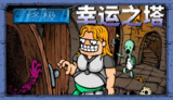 【游戏】《终极幸运之塔》