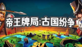 【游戏】《帝王牌局：古国纷争》