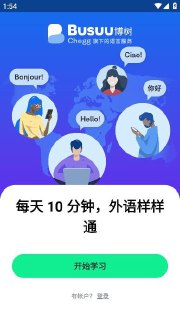 博树 Busuu语言学习，让语言学习变得更有趣，<strong>解锁</strong>高级版