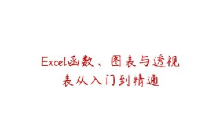 财务excel从入门到精通