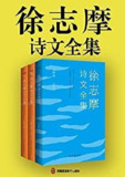 《徐志摩诗文全集》套装共三册 诗文大家[epub]