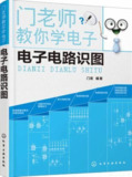 《门老师教你学电子》电子电路识图[pdf]